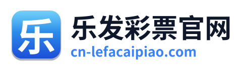 乐发彩票官网
